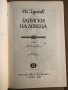Записки на ловеца -Иван С. Тургенев, снимка 2