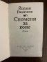 Спомени за коне -Йордан Радичков, снимка 2