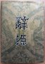 Китайски тълковен речник в четири тома, том от 1 до 4, 1984, снимка 2
