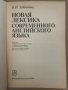 Новая лексика современного английского языка В. И. Заботкина, снимка 2
