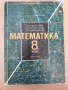 Математика  -  учебници  , сборници , снимка 3