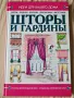 Нова книга Щори и Завеси Драперии Интериорен дизайн Шиене, снимка 1