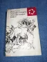 Евген Гуцало - Толкова страшен, толкова сладък живот , снимка 1