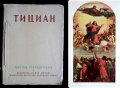 ТИЦИАН-XVI ВЕК-ДЕСЕТ ЦВЕТНИ РЕПРОДУКЦИИ-1959г, снимка 1