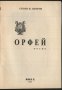 книга Орфей от Стоян Петров / 100ян 5ров, снимка 2