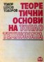 Теоретични основи на топлотехниката Тодор Тодоров, снимка 1 - Специализирана литература - 27443428