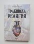 Книга Тракийска религия - Димитър Попов 2010 г.