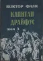 Капитан Драйфус. Том 1-4 /Виктор Фалк/, снимка 3