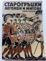 Старогръцки легенди и митове - Н.А.Кун - 1979г., снимка 1 - Енциклопедии, справочници - 38110639