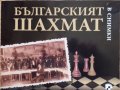 Българският шахмат в снимки