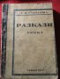 Книги антикварни Разкази Г.П.Стаматов,Парижката Света Богородица Виктор Юго,Война и мир Лев Толстой, снимка 4