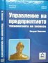 Управление на предприятието. Технологията на бизнеса. Четвърто издание. Богдан Николов, снимка 1 - Специализирана литература - 32404377