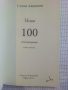 Нови 100 стихотворения. Книга шеста - Стоян Авджиев, снимка 2