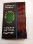 Александър Чаковски - Недовършеният портрет , снимка 1