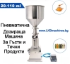 Пълначно-Дозираща пневматична машина за гъсти и кремообразни продукти от 20-110 ml, снимка 1