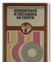Боядисване и поставяне на тапети, Георг Ватерстрат, Хорст Шалер, 1978, снимка 1 - Енциклопедии, справочници - 28247242