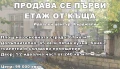 Продава първи етаж от двуетажна къща в центъра на Кърджали, снимка 1