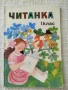 Читанка за 1 клас, снимка 1