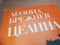 ЛЕОНОД БРЕЖНЕВ-ЦЕЛИНА 2601251254, снимка 5