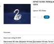 Кристален лебед , снимка 7
