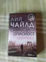 Лий Чайлд - Сигнал за опасност, снимка 1