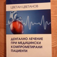 Дентално лечение при медицински компрометирани пациенти- под ред. на проф. А. Бакърджиев, снимка 1 - Специализирана литература - 43949691