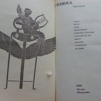 Сенека. Трагедии, снимка 2 - Художествена литература - 34575820