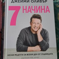 Джейми Оливър книги, снимка 2 - Специализирана литература - 43726724