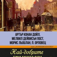 Най-добрите криминални истории, снимка 1 - Художествена литература - 34717423