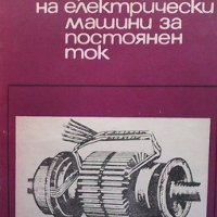 Пренавиване на електрически машини за постоянен ток Васил Ралчовски, снимка 1 - Специализирана литература - 40052271