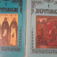 Добротолюбие том 1-2 на руски език, снимка 1 - Други - 43868488