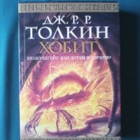 Хобит-Джон Р. Р. Толкин, снимка 1 - Художествена литература - 40812512