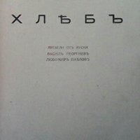 Хлебъ Алексей Толстой, снимка 2 - Художествена литература - 28459329