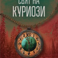 Разследванията на инспектор Гамаш: Свят на куриози, снимка 1 - Художествена литература - 43293480