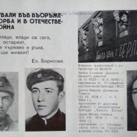 Деца и юноши, загинали във въоръжената борба на българския народ 1941-1944 г. Надежда Янева, снимка 2 - Други - 33614710