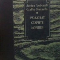 Разказват старите моряци Любен Любенов, снимка 1 - Българска литература - 27968159