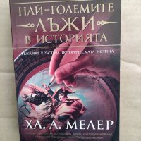 Продавам книга "Най-големите лъжи в историята " Ха. А.  Мелер, снимка 1 - Специализирана литература - 32566856