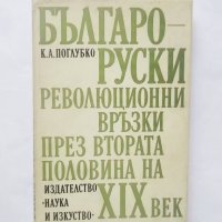 Книга Българо-руски революционни връзки през втората половина на ХІХ век - К. А. Поглубко 1982 г., снимка 1 - Други - 28623083