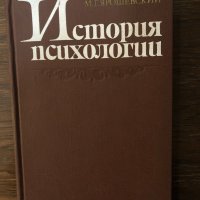 История психологии М. Г. Ярошевский, снимка 1 - Специализирана литература - 32876671