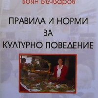 Правила и норми на културно поведение Димитър Грозев, снимка 1 - Специализирана литература - 38892960