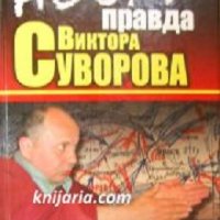 Новая правда Виктора Суворова, снимка 1 - Художествена литература - 29069459