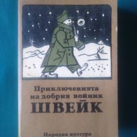 Приключенията на добрия войник Швейк-Ярослав Хашек, снимка 1 - Художествена литература - 37494159