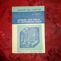 Лечение чрез пиене на минерални води-Ал.Дайски, снимка 1 - Художествена литература - 17616994