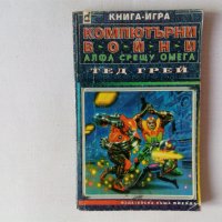 Книга-игра Компютърни войни: Алфа срещу Омега - Тед Грей Плеяда, снимка 1 - Детски книжки - 43875663