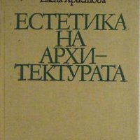 Естетика на архитектурата, Елена Христова, снимка 1 - Специализирана литература - 32535541