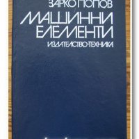 Машинни елементи, Зарко Попов, снимка 1 - Специализирана литература - 35268621