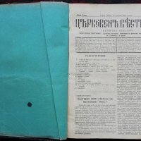 Църковенъ вестникъ. Бр. 3-50 /1934/, снимка 1 - Антикварни и старинни предмети - 28044236