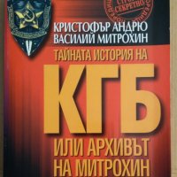 Тайната история на КГБ или архивът на Митрохин  Кристофър Андрю, снимка 1 - Специализирана литература - 43134516