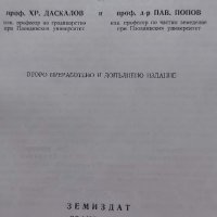 Основи на зеленчукопроизводството в България - 1949г., снимка 2 - Специализирана литература - 37343829