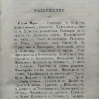 Пътешественникъ-тъ отъ тойзи святъ до онзи.Часть 2:Казано въ подобiе на Съновиденiе.Джон Бънян 1891г, снимка 5 - Художествена литература - 35458542